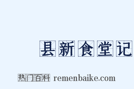 盩庢县新食堂记是什么意思的图片